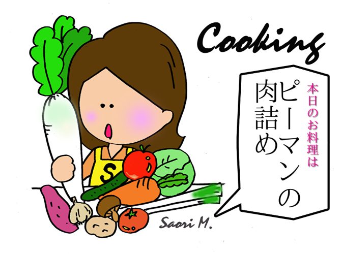 Cooking : ピーマンの肉詰め