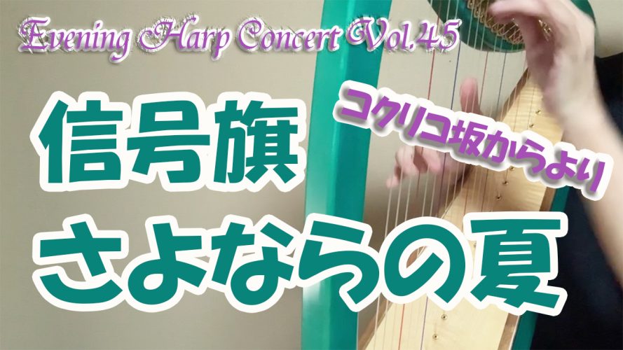 Evening Harp Concert Vol.45 【信号旗】【さよならの夏】コクリコ坂からより やさしいジブリ曲集３　小型ハープ演奏動画　
