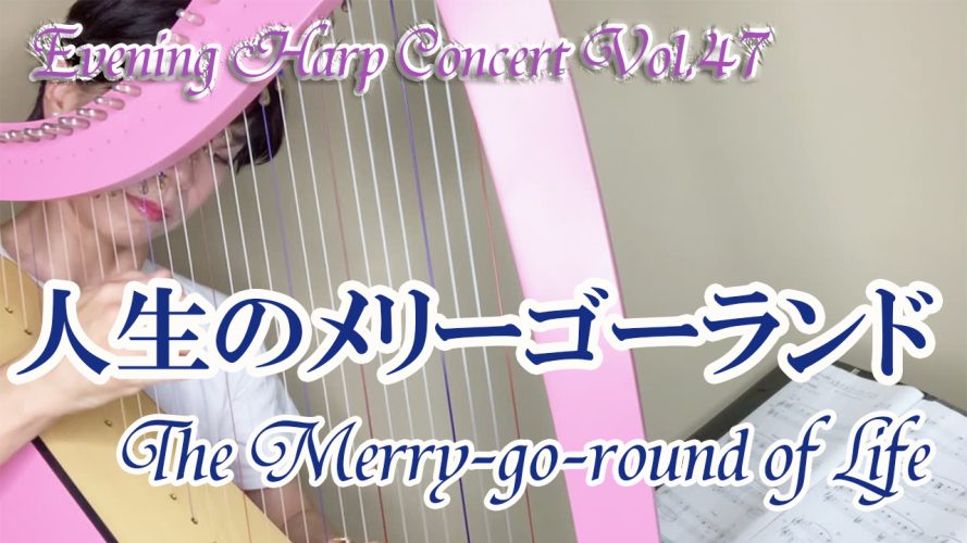 ★Evening Harp Concert Vol.47★人生のメリーゴーランド The Merry-go-round of Life