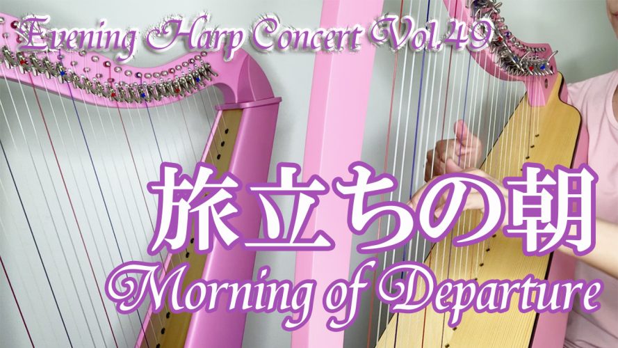 ★Evening Harp Concert Vol.49★旅立ちの朝 Morning of Departure 小型ハープ楽譜演奏　10の叙情小曲集より