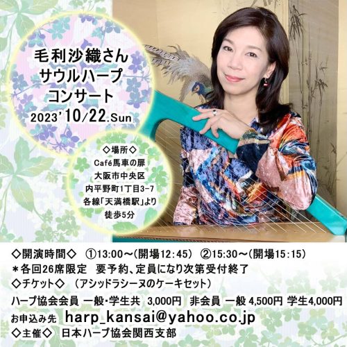 （音声ブログ）１０月２２日大阪天満橋 サウルハープソロコンサート