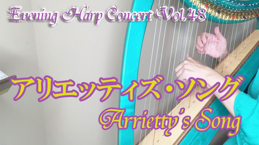 ★Evening Harp Concert Vol.48★【アリエッティズ・ソング Arrietty's Song】小型ハープ演奏動画