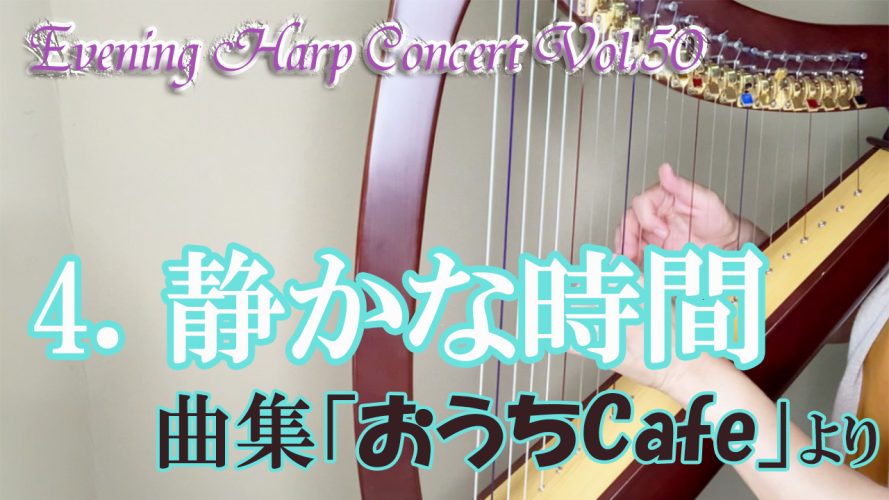 ★Evening Harp Concert Vol.50★【静かな時間】小型ハープBGM曲集 おうちCafeより