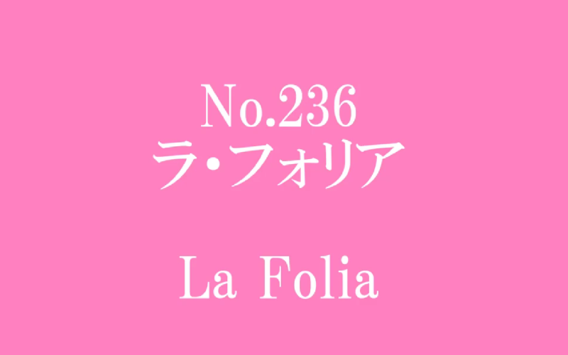 No.236 ラ・フォリア　小型ハープ演奏動画