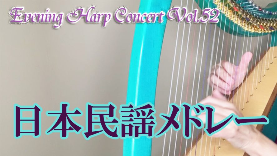 ★イブニングハープコンサートVol.52★日本民謡メドレー 小型ハープ演奏動画