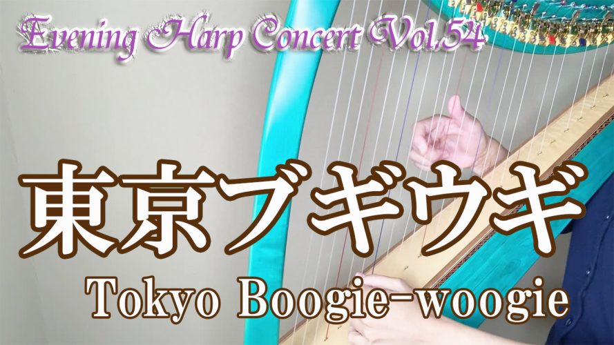 ★Evening Harp Concert Vol.54★ 東京ブギウギ 小型ハープ（サウルハープ２５弦）演奏動画