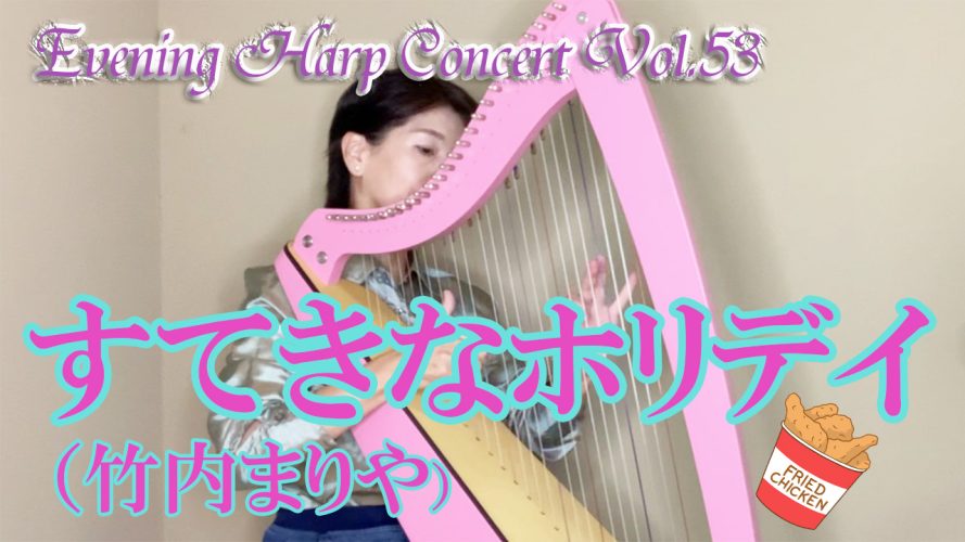 ★Evening Harp concert Vol.53★すてきなホリデイ（竹内まりやさん）２７弦ハープ演奏動画