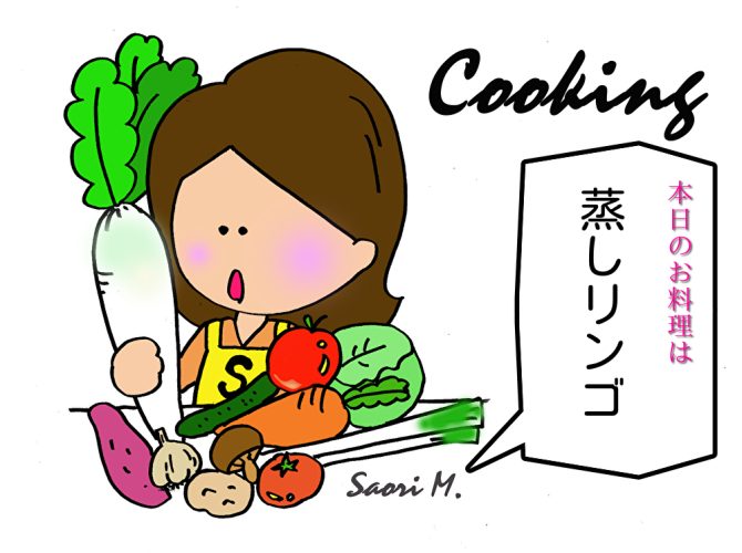 Cooking:蒸しリンゴを作る