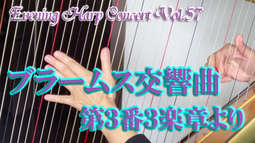 ★Evening Harp Concert Vol.57★【ブラームス交響曲第３番３楽章より】グランドハープ楽譜演奏動画