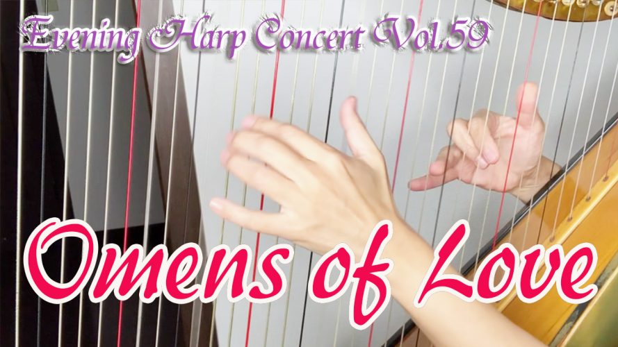 ★Evening Harp Concert Vol.59★ オーメンズ・オブ・ラブ Omens of Love グランドハープ楽譜演奏動画
