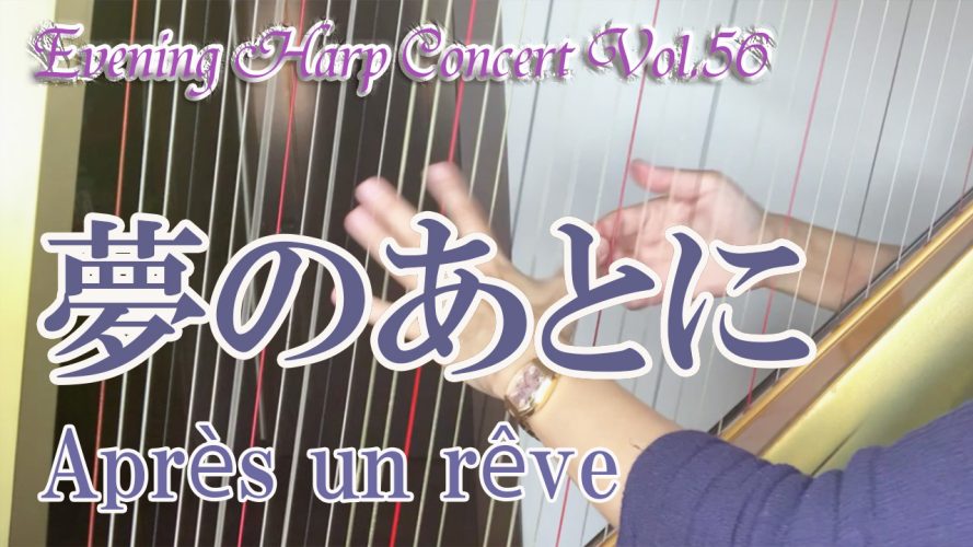 ★Evening Harp Concert Vol.56★【夢のあとに（フォーレ）】グランドハープ演奏動画
