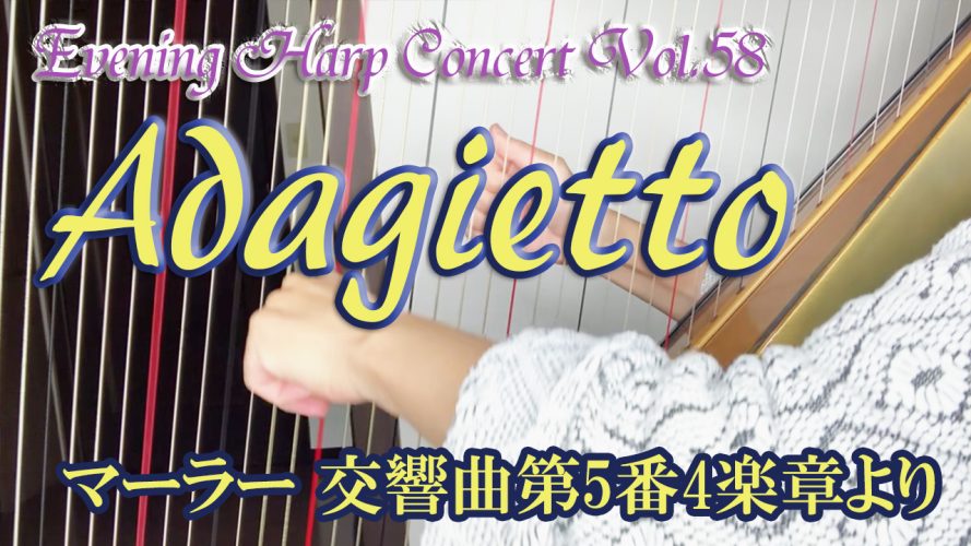 ★Evening Harp Concert Vol.58★【アダージエット Adagietto マーラの交響曲第５番４楽章より】グランドハープ楽譜演奏動画