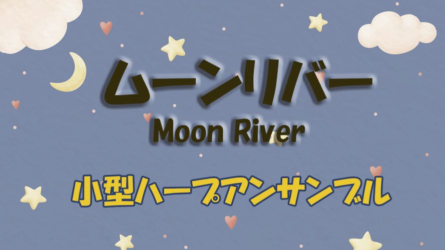 ムーンリバー（Moon River) 小型ハープ２～３台アンサンブル （初級～中級レベル）