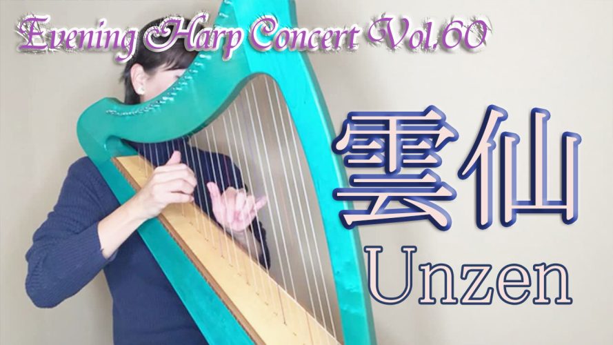 ★Evening Harp Concert Vol.60最終回★【雲仙 Unzen】小型ハープ楽譜演奏動画