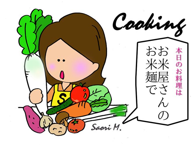 Cooking : お米屋さんのお米麺