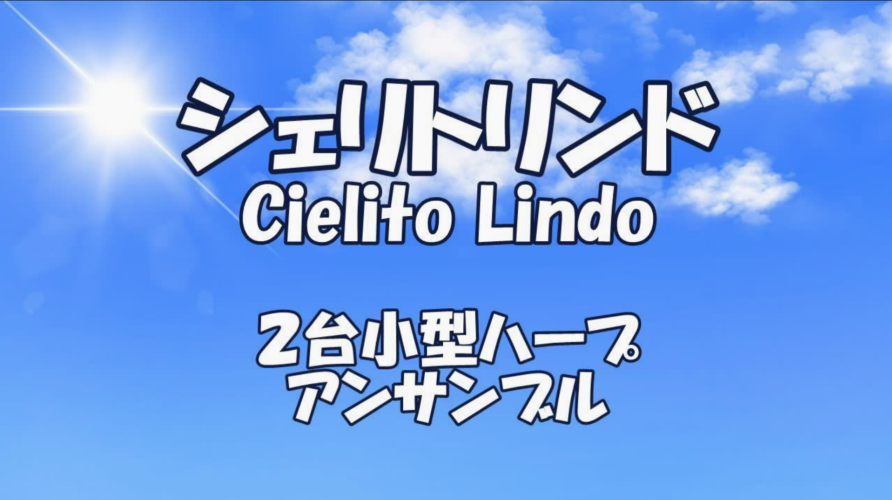 【シェリトリンド】（Cielito Lindo)　小型ハープ2台アンサンブル（難易度は中級以上～）