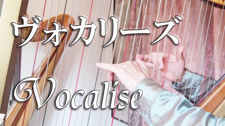 【ヴォカリーズ Vocalis】グランドハープ楽譜演奏動画　