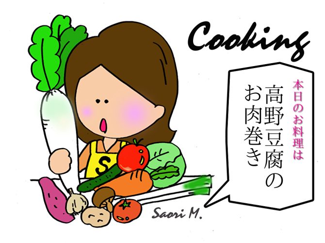 Cooking:高野豆腐のお肉巻きを作る