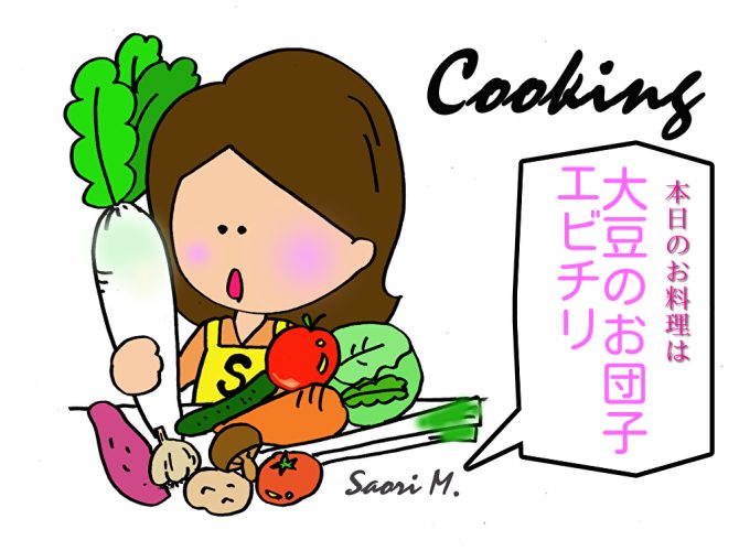 Cooking:大豆のお団子とエビチリ