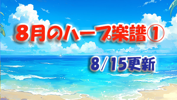 ８月のハープ楽譜更新①『１２弦ノンレバーハープで弾ける世界の名曲集２』を追加しました。