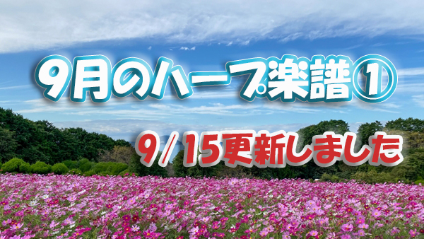 9月のハープ楽譜更新①