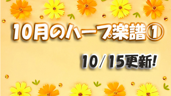 １０月のハープ楽譜更新① 　10/15更新しました。