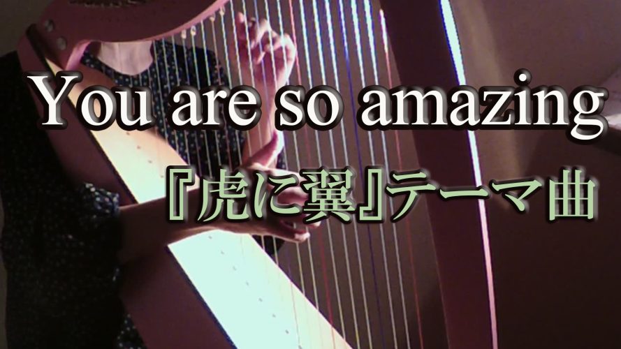 【You are so amazing】（虎に翼テーマ曲より）２７弦ハープ演奏動画を投稿しました。