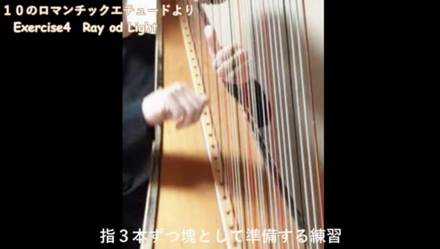 グランドハープの為の１０のロマンチックエチュードより Exercise4 (Ray of Light)