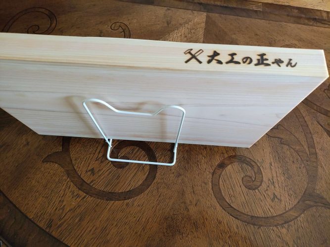 日常:正やんまな板を開封する