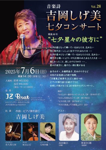 吉岡しげ美さん七夕コンサート（渋谷セルリアンタワー / JZ Brad)