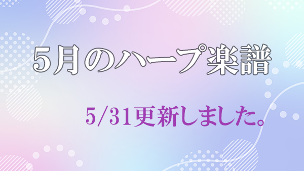 5月のハープ楽譜 【ちょっとやさしいハープデュオ】曲集を追加しました。