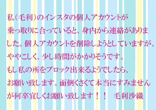 私(毛利)のインスタ個人アカウントにご注意ください。