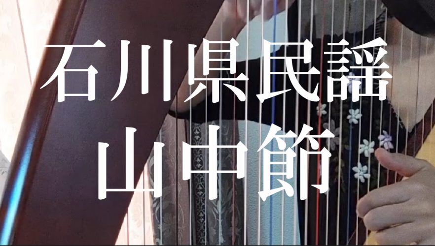 石川県民謡 「山中節」３４弦用ハープ曲集より