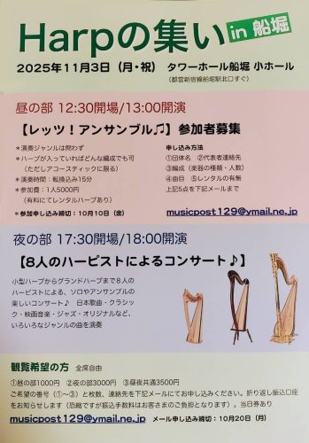 『Harpの集い』 in 船堀　２０２５年１１月３日 タワーホール船堀小ホール