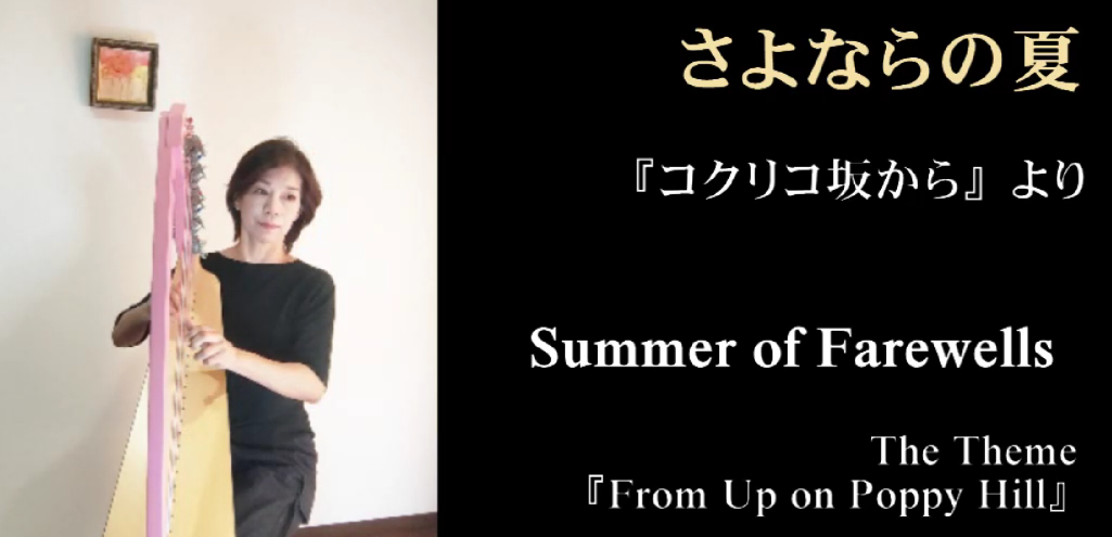 ジブリのコクリコ坂からより、ハープ動画【さよならの夏】を投稿しました。