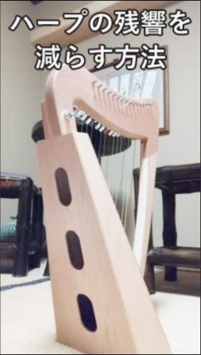 ご近所様に気になる時。小型ハープの残響を減らす方法　部屋に広がっていた響きが少し、抑えられます。