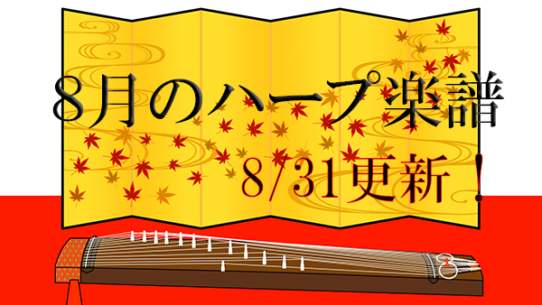 8 月のハープ楽譜