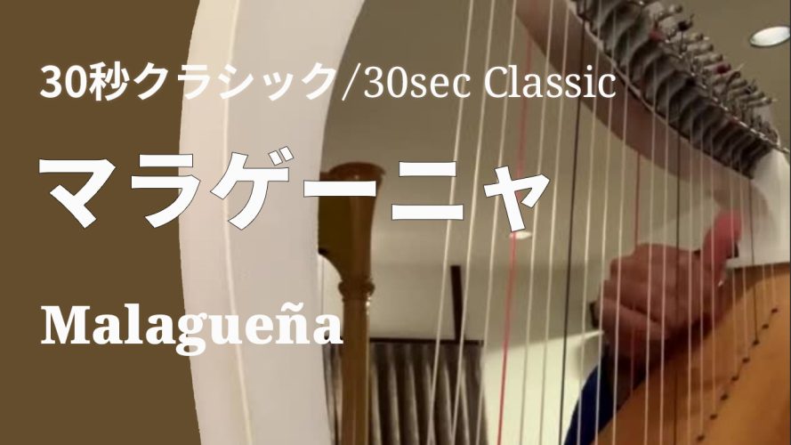 最近投稿したハープ動画のリンク５本