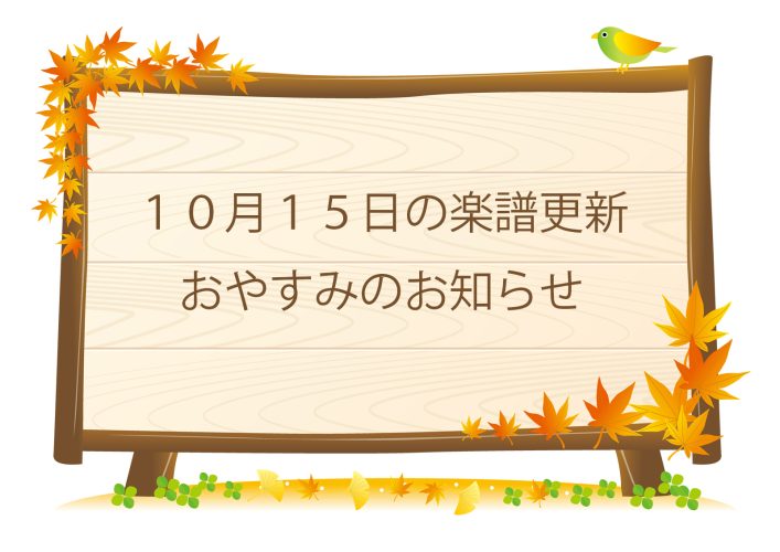 10月15日の楽譜更新お休みのお知らせ