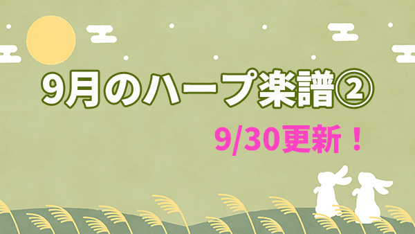 「９月のハープ楽譜②」昨日更新日と動画投稿時間変更のお知らせ
