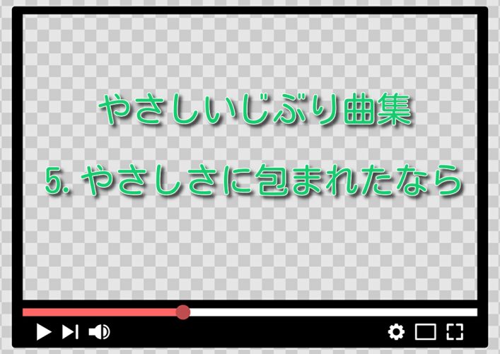 5.やさしさに包まれたなら（やさしいジブリ曲集より）