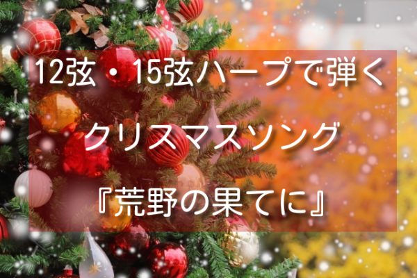 レバー操作無しで弾ける 12弦、15弦ハープ曲集より『荒野の果てに』クリスマスソング