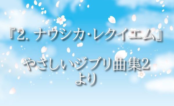 『ナウシカ・レクイエム』２５弦小型ハープ動画 やさしいジブリ曲集２より