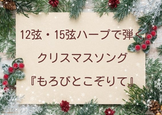 12弦、15弦ハープ曲集より『もろびとこぞりて』レバー操作なしで弾けるクリスマスソング