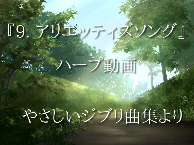 『9. アリエティズソング』小型ハープ動画 やさしいジブリ曲集より