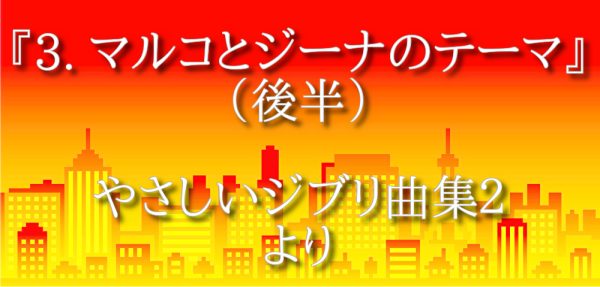『マルコとジーナのテーマ（後半）』小型ハープ動画 やさしいジブリ曲集２より