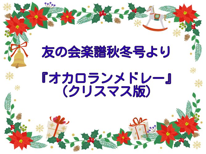 2025年度ムジカオンラインショップ友の会楽譜から②『オカロランメドレー』ハープ動画