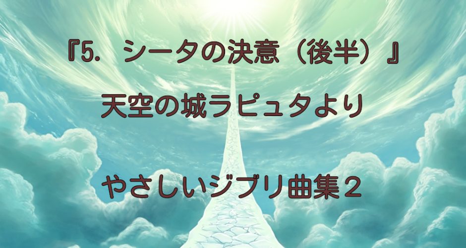 『5.シータの決意（後半）』やさしいジブリ曲集２ 小型ハープ演奏動画