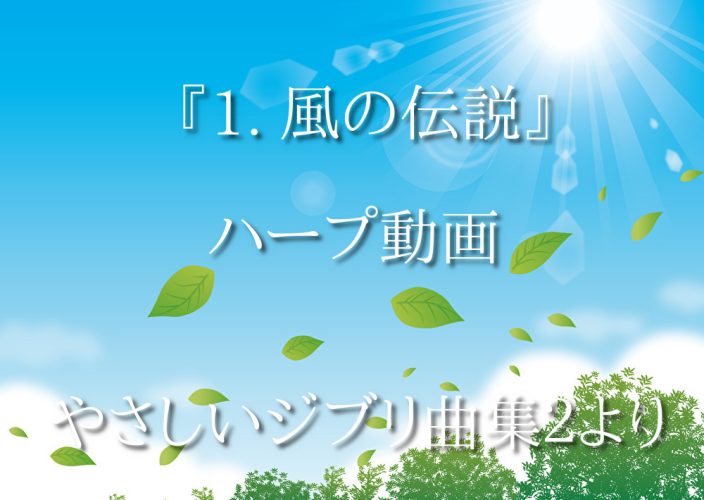 『風の伝説』ハープ動画  やさしいジブリ曲集２より