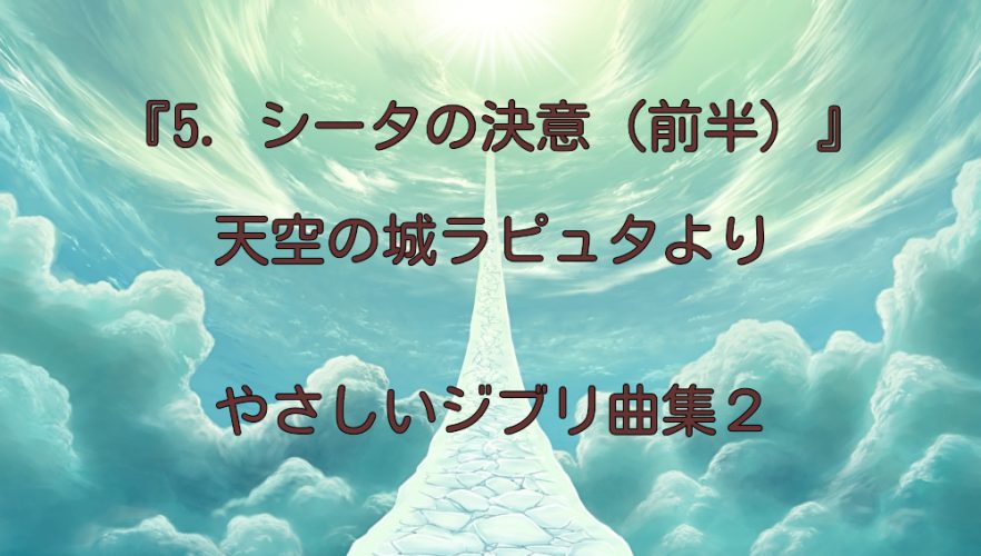 『5.シータの決意（前半）』やさしいジブリ曲集２ 小型ハープ演奏動画